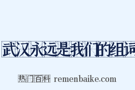 武汉永远是我们的组词是什么意思的图片